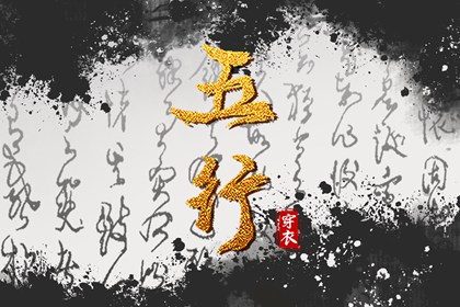 道家生辰八字 排八字元亨利贞 算八字星尘 精准流年运程 八字测富贵
