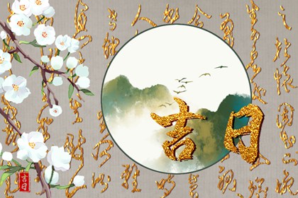数字化择日的合理用法